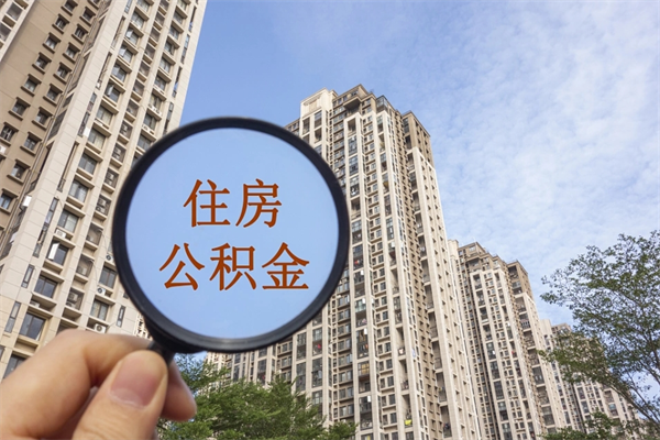 固安公积金销户了钱没到账（公积金销户后钱没到账）