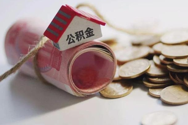 固安公积金剩一百怎么取（公积金只有100元）