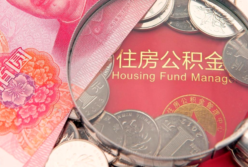 固安公积金销户了钱没到账（公积金销户后钱没到账）